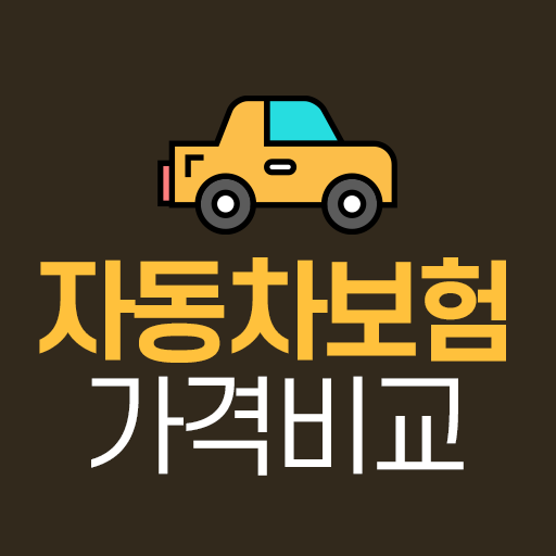 자동차보험가격비교 for  Android – Latest Version & Features app icon