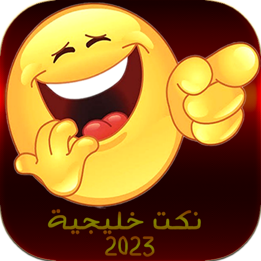نكت خليجية 2023