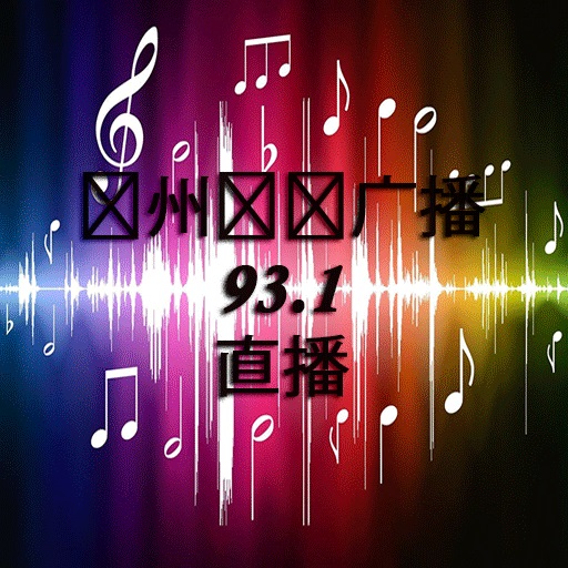 郑州经济广播 93.1 直播 logo