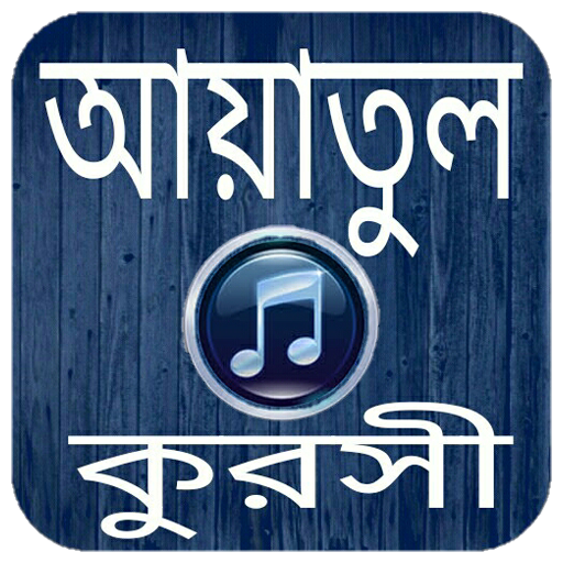 আয়াতুল কুরসী অডিও-Ayatul kursi  Icon