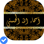Cover Image of Download أسماء الله الحسنى بدون انترنت 4.0.1 APK
