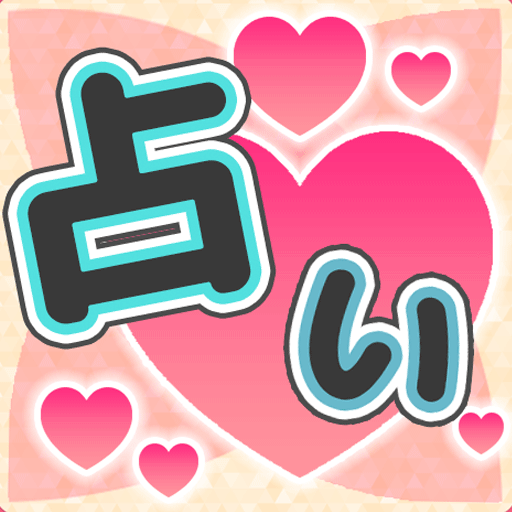 占い鑑定所-恋愛運/婚活運それ以外の悩みを未来診断 logo