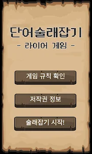 단어 술래잡기 (라이어 게임)