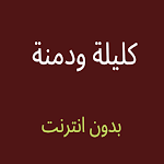 Cover Image of Download كليلة ودمنة قصص  APK