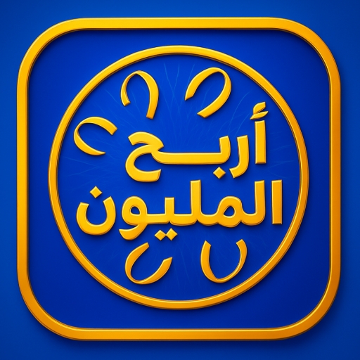 اربح المليون-لعبة معلومات عامة