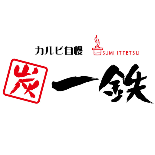 カルビ自慢 炭一鉄 logo