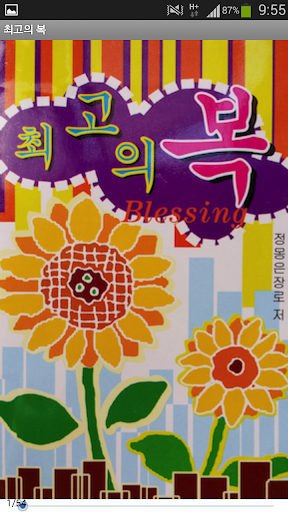 Android application 기독교 복음 소책자 - 하나님의축복 screenshort