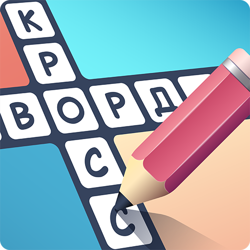 Кроссворды на русском языке Download on Windows