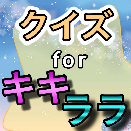 クイズ for キキララ　サンリオ　アニメ漫画ゲームアプリ logo