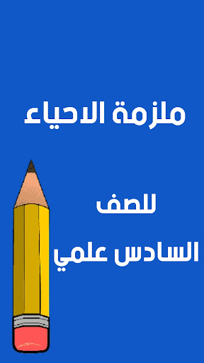 Android application ملازم السادس علمي screenshort