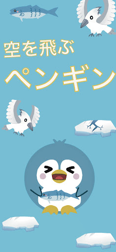 Android application 空を飛ぶペンギン screenshort
