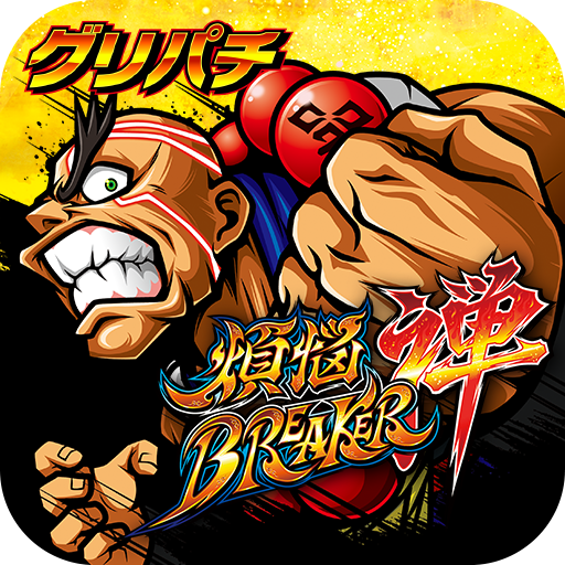 グリパチ]煩悩BREAKER禅 - Google Play のアプリ