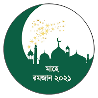 Ramadan 2021  মাহে রমজান ২০২১