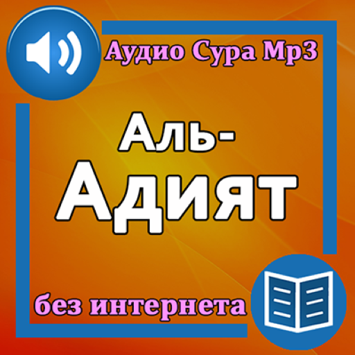 Сура Аль-Адият аудио и текст logo