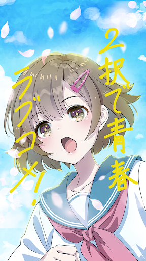 2択で青春ラブコメ！ Screen 3