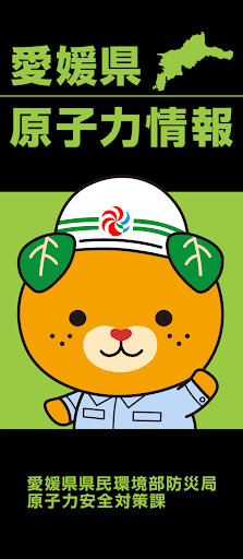 Android application 愛媛県原子力情報アプリ screenshort