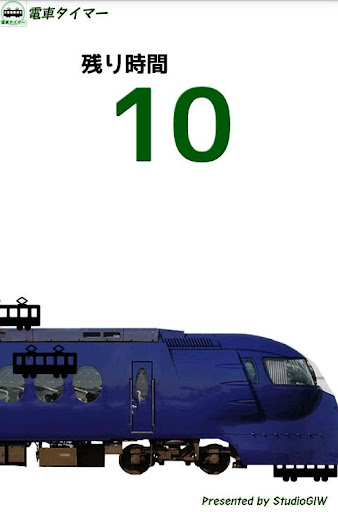電車タイマー Screen 3