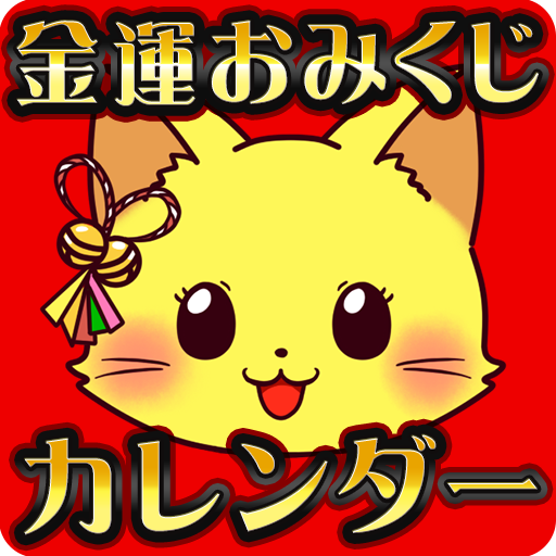 金運おみくじカレンダー កម មវ ធ ន ល Google Play