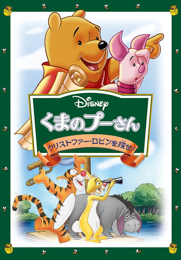 くまのプーさん/クリストファー・ロビンを探せ!(字幕版 くまのプーさん/クリストファー・ロビンを探せ!(字幕版