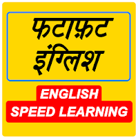 फटाफ़ट इंग्लिश - Fast English Learning App