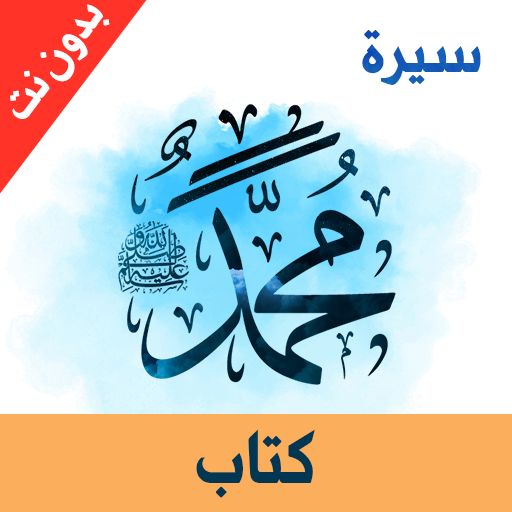 كتاب - سيرة محمد ص logo