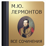 Лермонтов М.Ю. icon