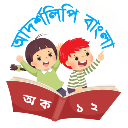 আদর্শলিপি বাংলা Download on Windows
