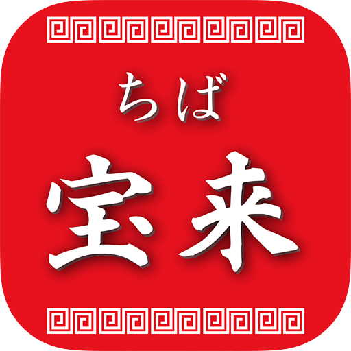 市原市姉崎のラーメンちば宝来 logo