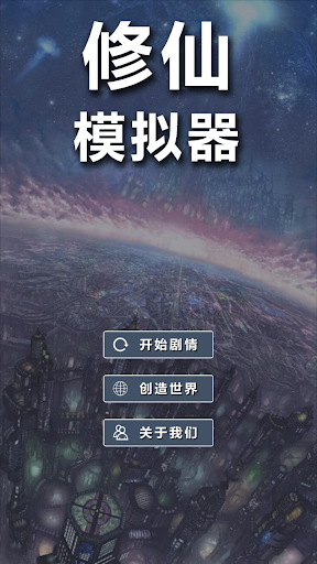 Android application 修仙模拟器-我要修真 screenshort