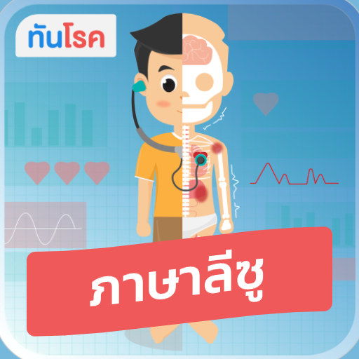 ทันโรคภาษาลีซู logo