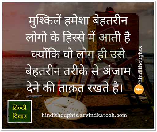 Inspirational Hindi Thoughts/Motivational Suvichar