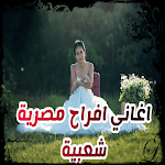 Cover Image of ดาวน์โหลด اغاني افراح مصرية : اغاني شعبي 5 APK
