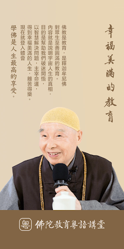Android application 佛陀教育粵語講堂 screenshort
