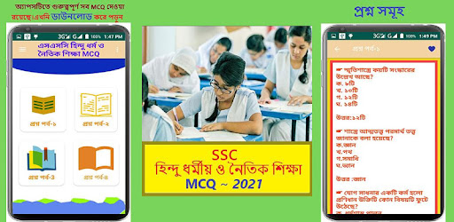 হিন্দু ধর্ম ও নৈতিক শিক্ষা mcq