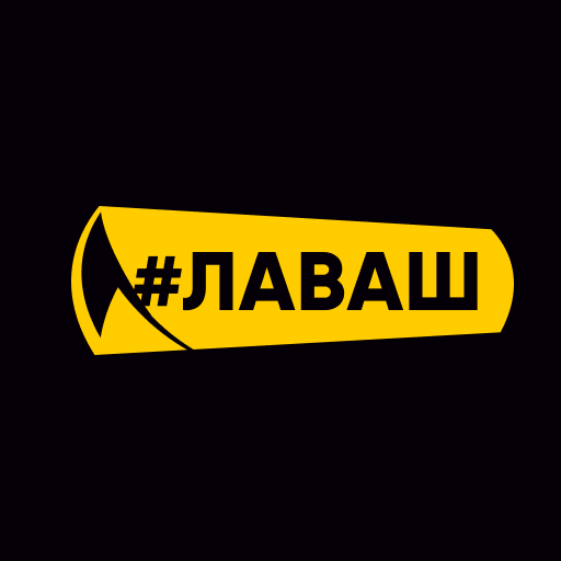 #ЛАВАШ – Заказ шаурмы с собой