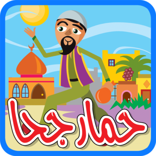 حمار جحا - بدون انترنت Download on Windows