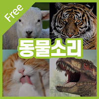 Animal sounds free – 150 animals sounds and photos APK  - Download APK  latest version