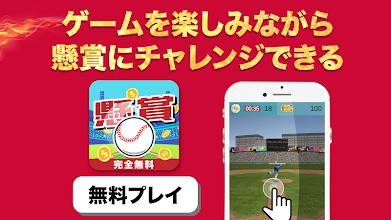 懸賞王 完全無料で豪華賞品をゲット 新感覚野球懸賞ゲーム 賞品満載 完全無料 毎日抽選 事前登録不要 Google Play のアプリ