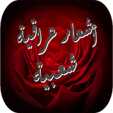 أشعار عراقية شعبية icon