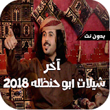 شيلات ابو حنظله بدون نت 2018 icon