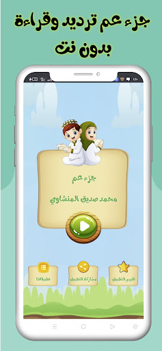 جزء عم للاطفال ترديد وقراءة screenshot 21