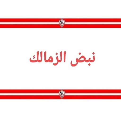 اخبار الزمالك logo