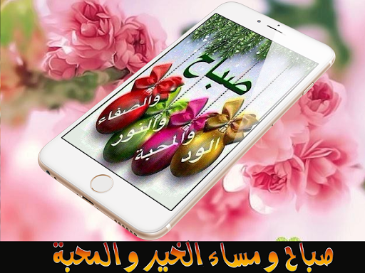 Android application صور صباح و مساء الخير- بدون نت screenshort