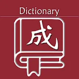 成语词典 icon
