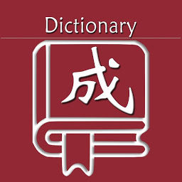 「成语词典」圖示圖片