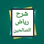 شرح رياض الصالحين - ابن عثيمين