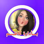 Cover Image of Download شات الغرام شباب وبنات  APK