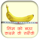 ling bada kaise kare hindi icon