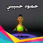 Cover Image of 下载 فيديو كليب حمود حبيبي حمود  APK