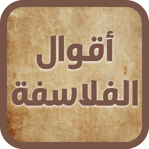حكم و أقوال الفلاسفة logo